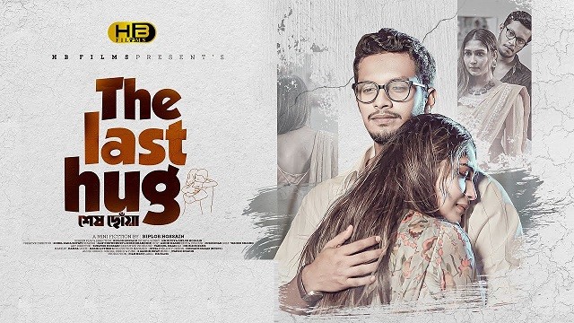 মুক্তি পেয়েছে ‘শেষ ছোঁয়া’