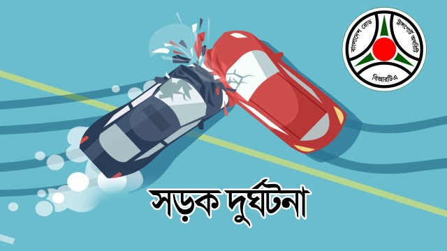 সারাদেশে মার্চে ৬২৪ সড়ক দুর্ঘটনায় নিহত ৫৫০