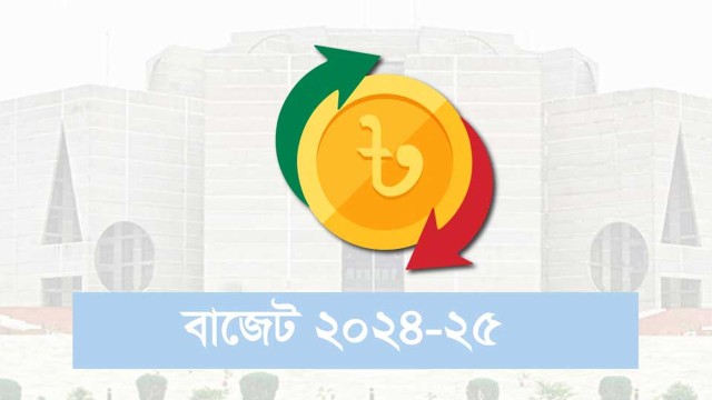 দেশের ৫৩তম বাজেট পেশ আজ