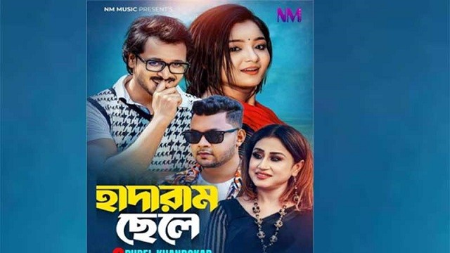 নাদিরা মুক্তার নতুন গান 'হাদারাম ছেলে'