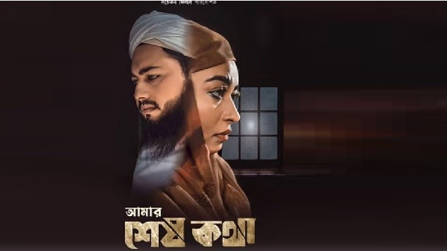 যে কারণে নিষিদ্ধ হলো ‘আমার শেষ কথা’