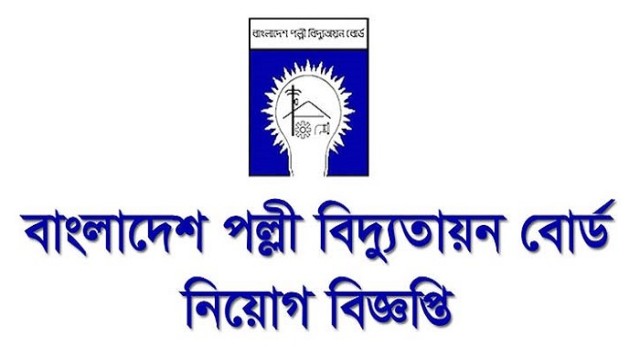 পল্লী বিদ্যুতায়ন বোর্ডে ০৯ থেকে ১৬তম গ্রেডে চাকরির সুযোগ