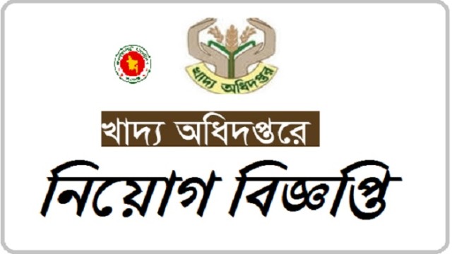 খাদ্য অধিদপ্তরে ২২টি পদে নেবে ১৩৭৭ জন