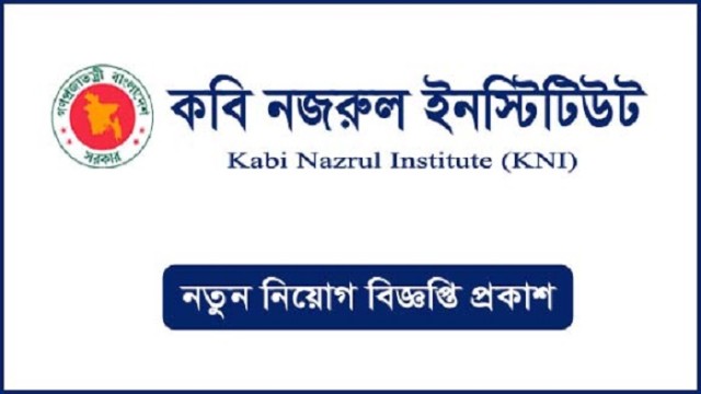 নজরুল ইনস্টিটিউটে ১৩ থেকে ২০তম গ্রেডে একাধিক পদে চাকরির সুযোগ