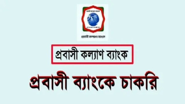 ৪০ জন অফিস সহায়ক নেবে প্রবাসী কল্যাণ ব্যাংক