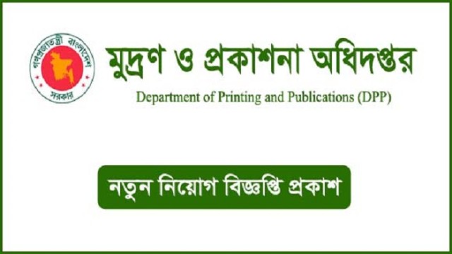 ১৩ থেকে ২০তম গ্রেডে চাকরি দেবে মুদ্রণ ও প্রকাশনা অধিদপ্তর