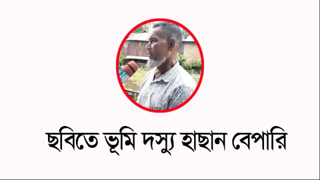 আওয়ামী ভূমি দস্যুদের থেকে দেড় যুগ পর জমি ফিরে পেল প্রকৃত মালিক পক্ষ