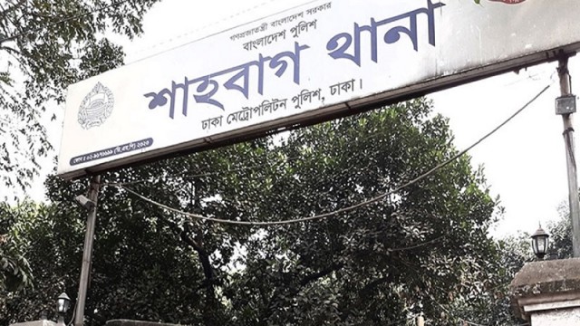 যেখানে স্থানান্তর হচ্ছে শাহবাগ থানা