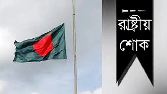 দেশে একদিনের রাষ্ট্রীয় শোক ঘোষণা